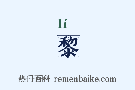 黎是什么意思的图片
